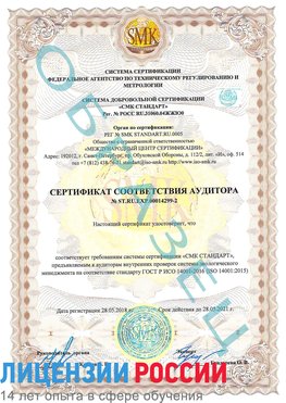 Образец сертификата соответствия аудитора Образец сертификата соответствия аудитора №ST.RU.EXP.00014299-2 Адлер Сертификат ISO 14001